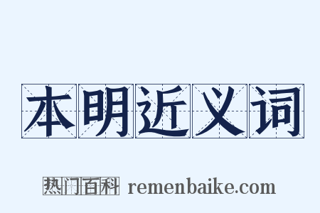 本明近义词是什么意思的图片